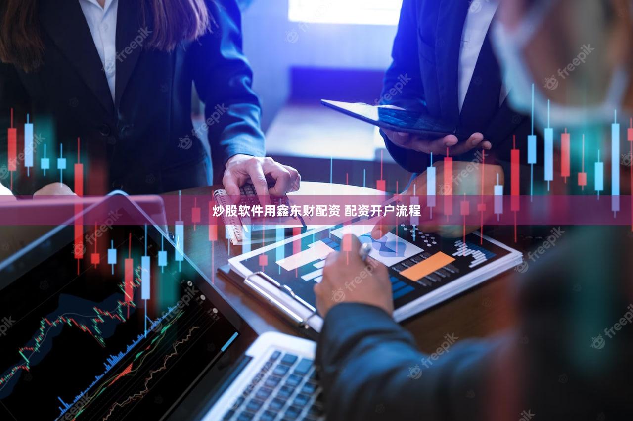 炒股软件用鑫东财配资 配资开户流程