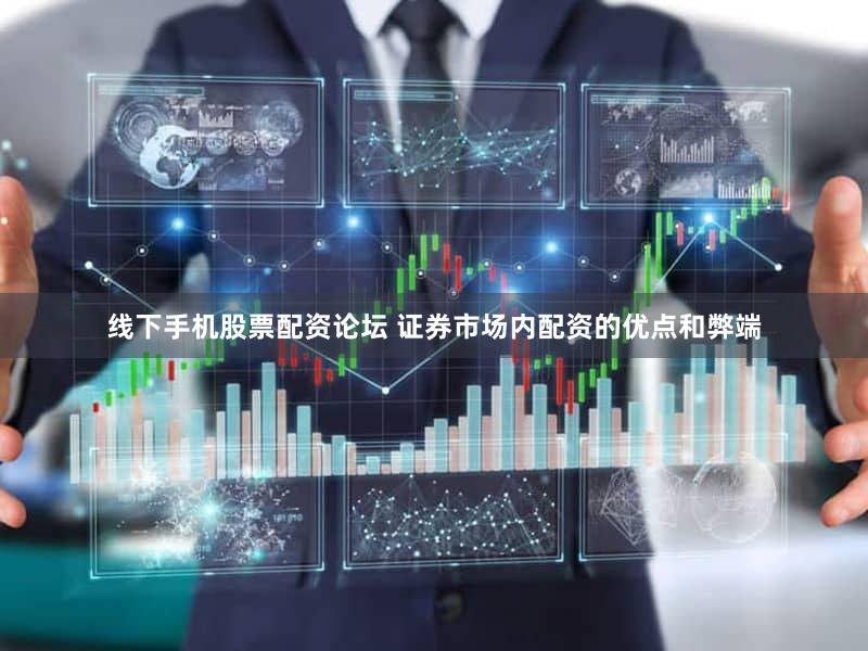 线下手机股票配资论坛 证券市场内配资的优点和弊端