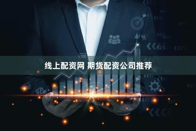 线上配资网 期货配资公司推荐