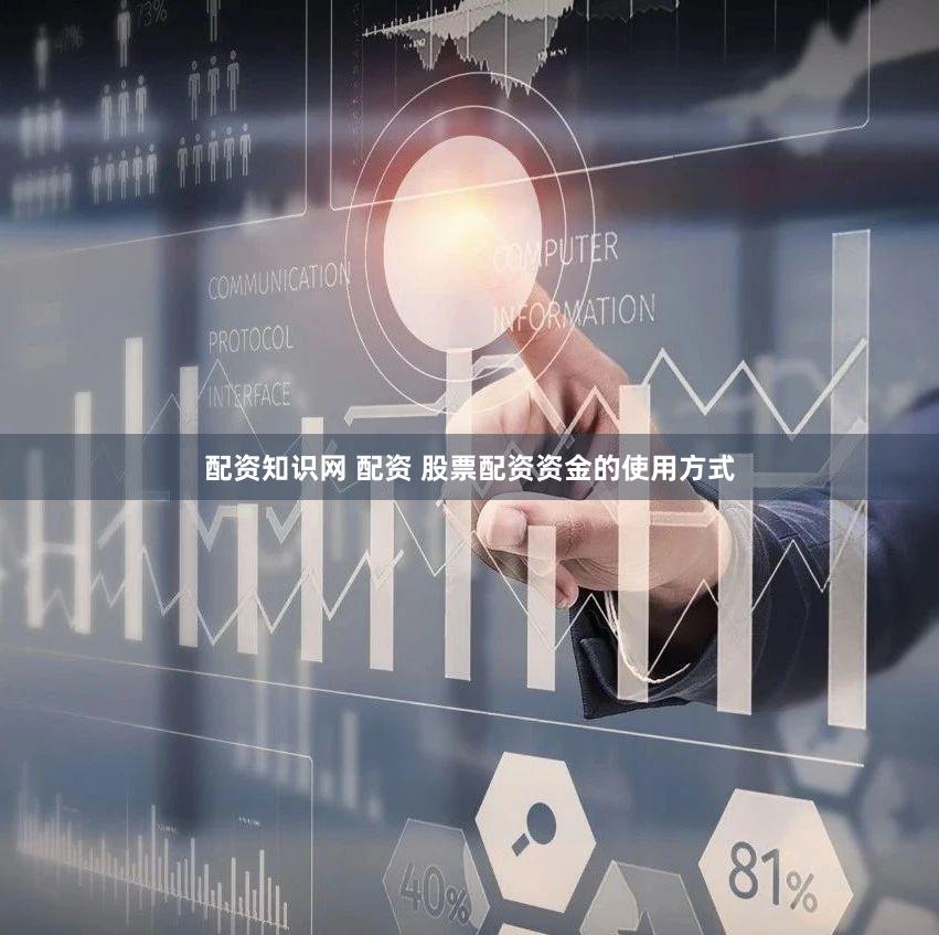 配资知识网 配资 股票配资资金的使用方式