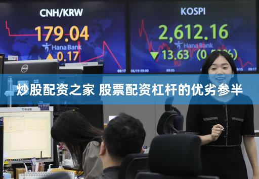 炒股配资之家 股票配资杠杆的优劣参半