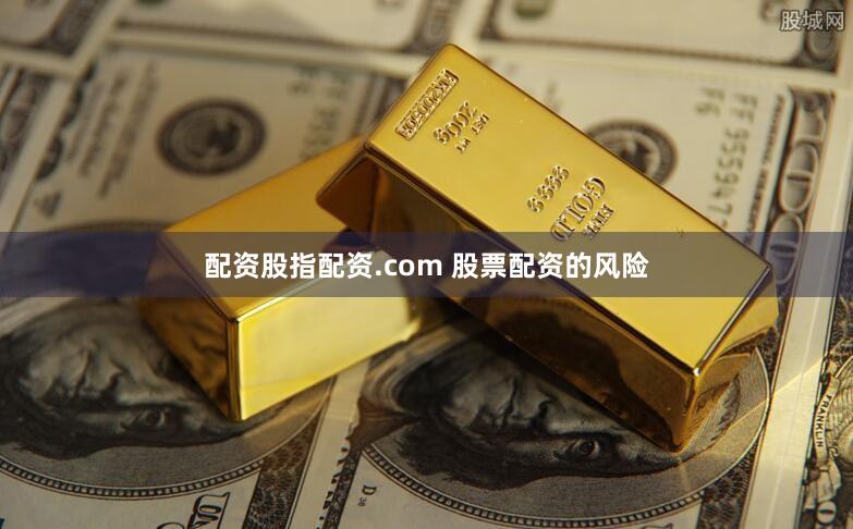 配资股指配资.com 股票配资的风险