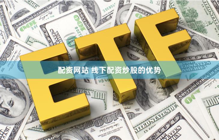 配资网站 线下配资炒股的优势
