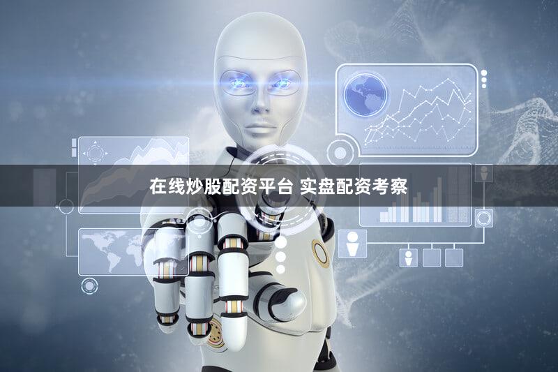 在线炒股配资平台 实盘配资考察
