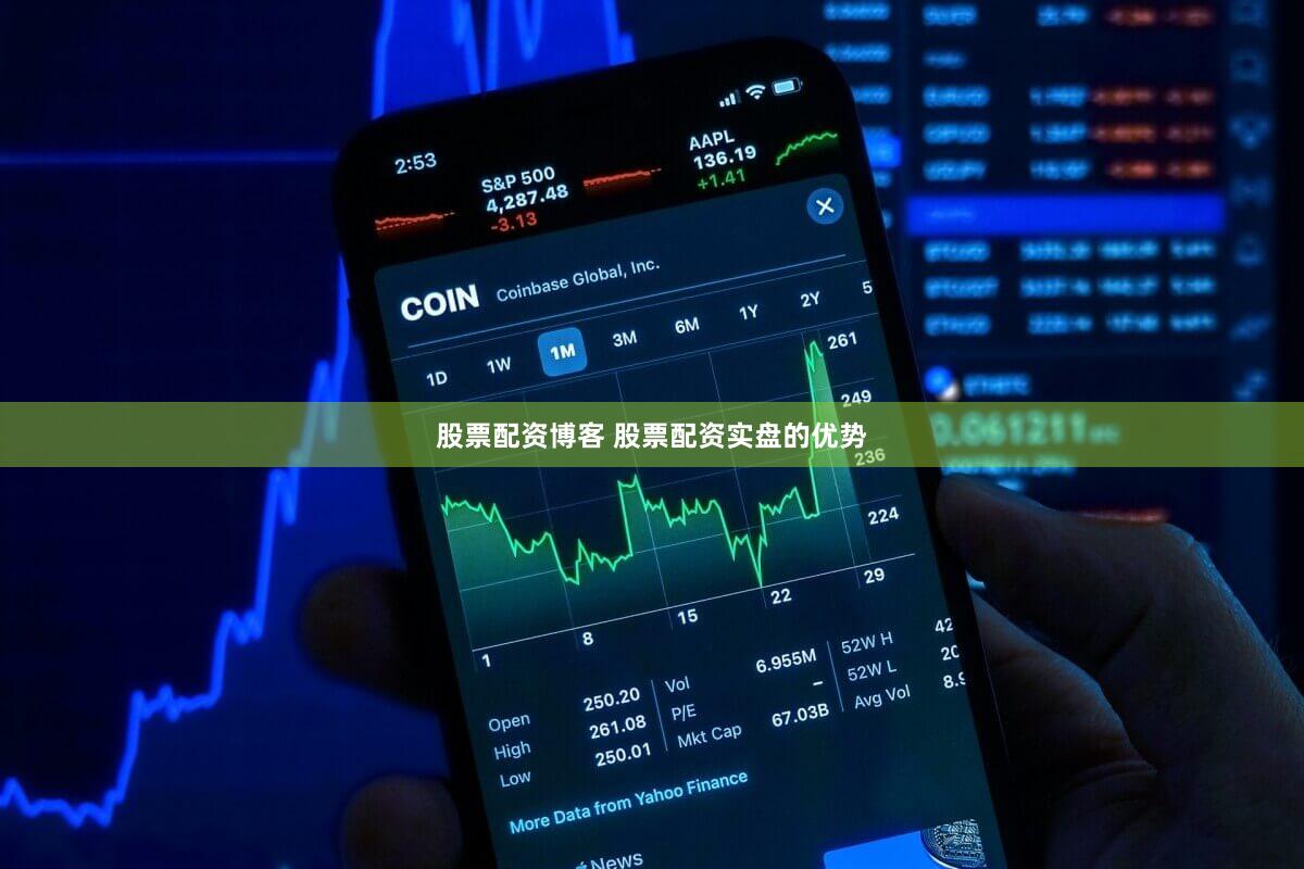 股票配资博客 股票配资实盘的优势
