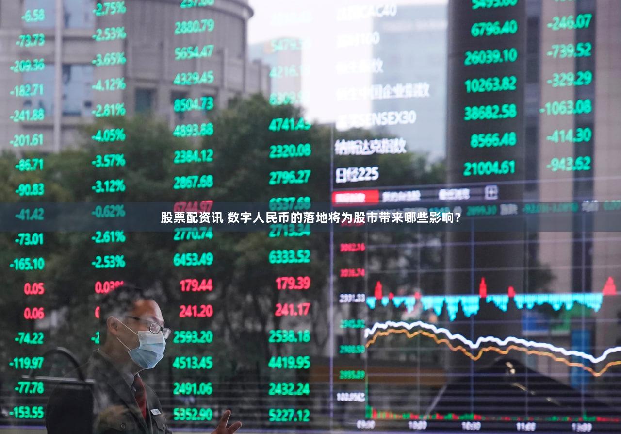 股票配资讯 数字人民币的落地将为股市带来哪些影响？
