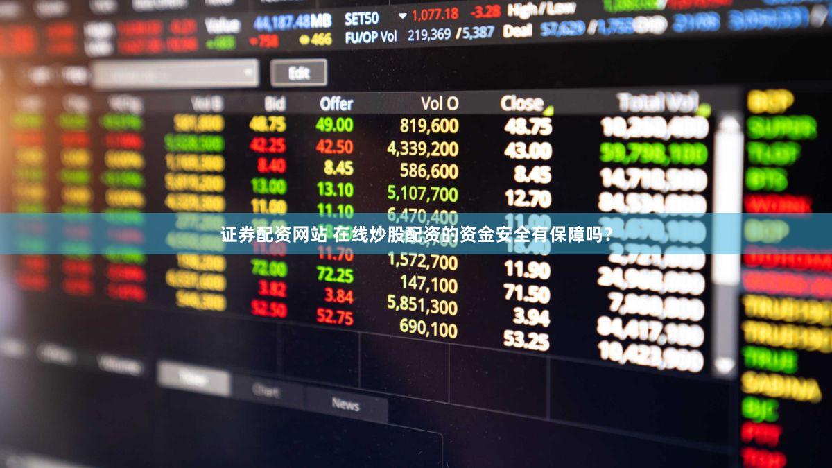 证券配资网站 在线炒股配资的资金安全有保障吗？