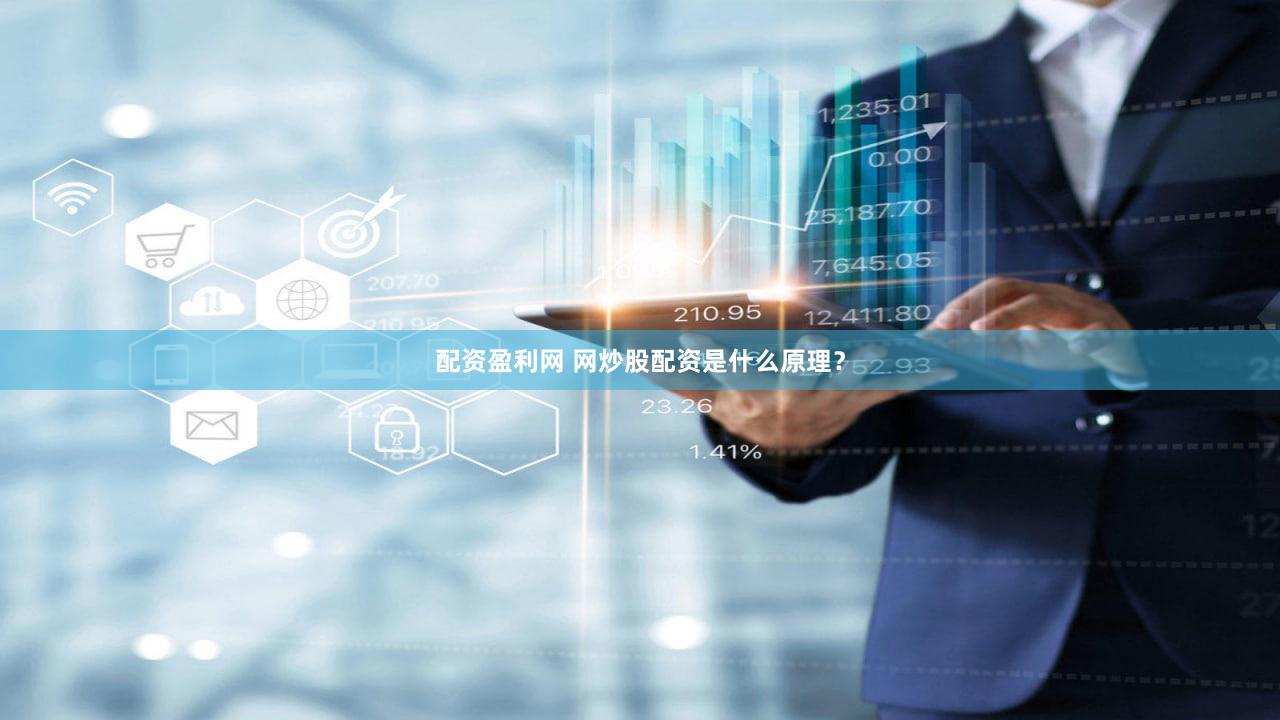 配资盈利网 网炒股配资是什么原理？