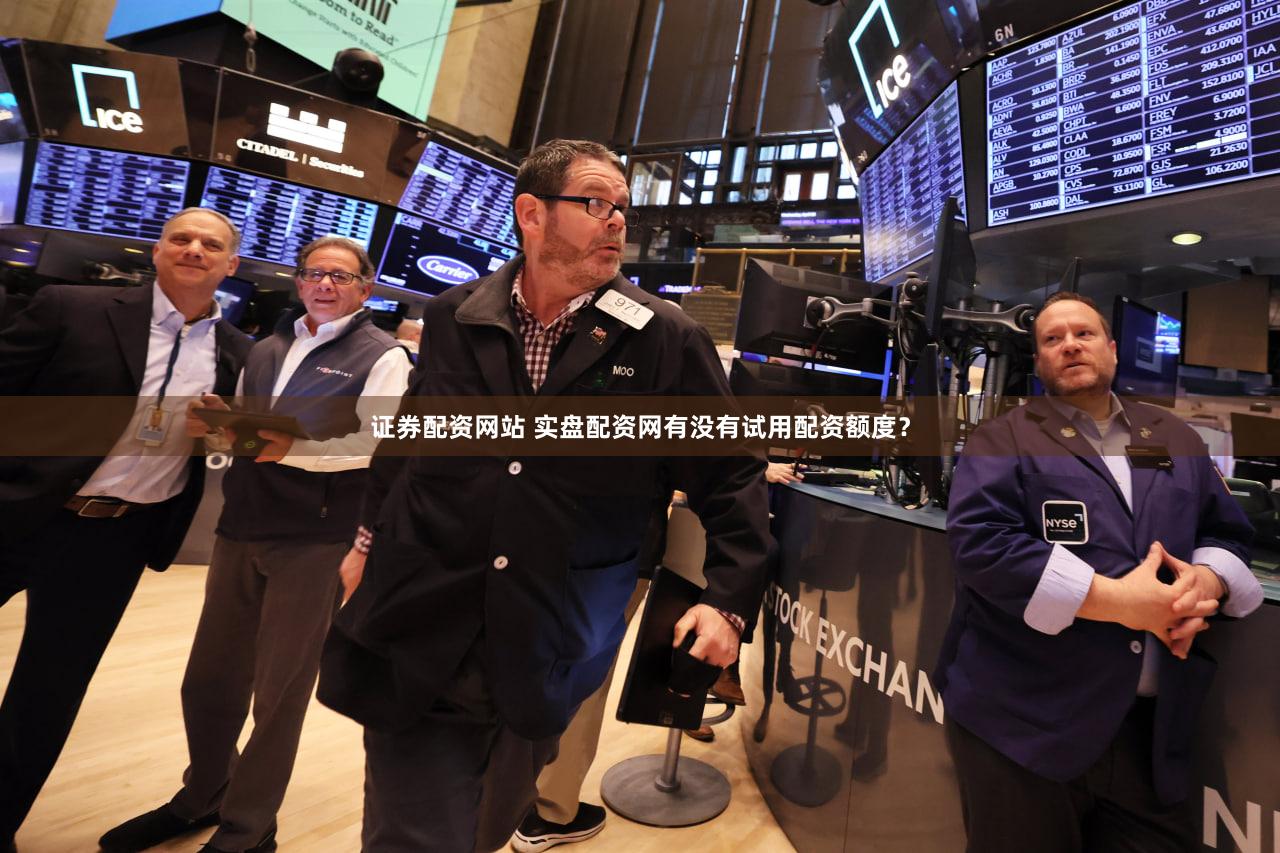 证券配资网站 实盘配资网有没有试用配资额度？
