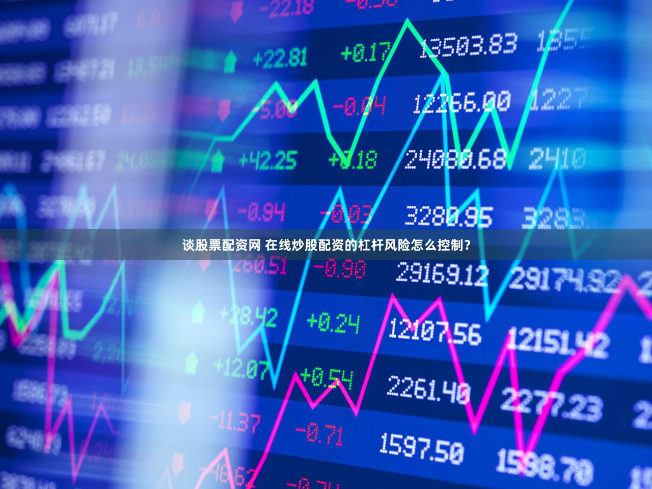 谈股票配资网 在线炒股配资的杠杆风险怎么控制？