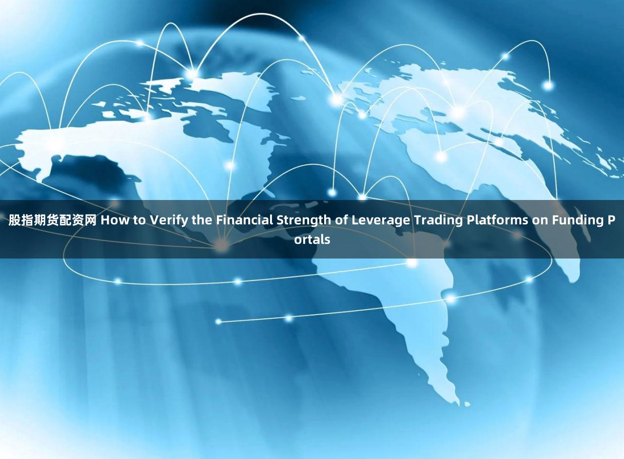 股指期货配资网 How to Verify the Financial Strength of Leverage Trading Platforms on Funding Portals