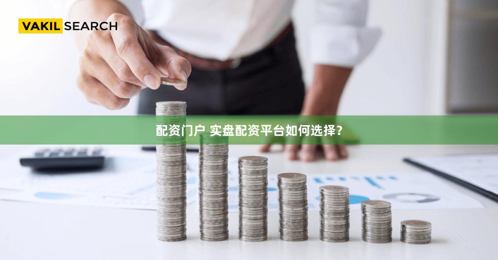 配资门户 实盘配资平台如何选择？