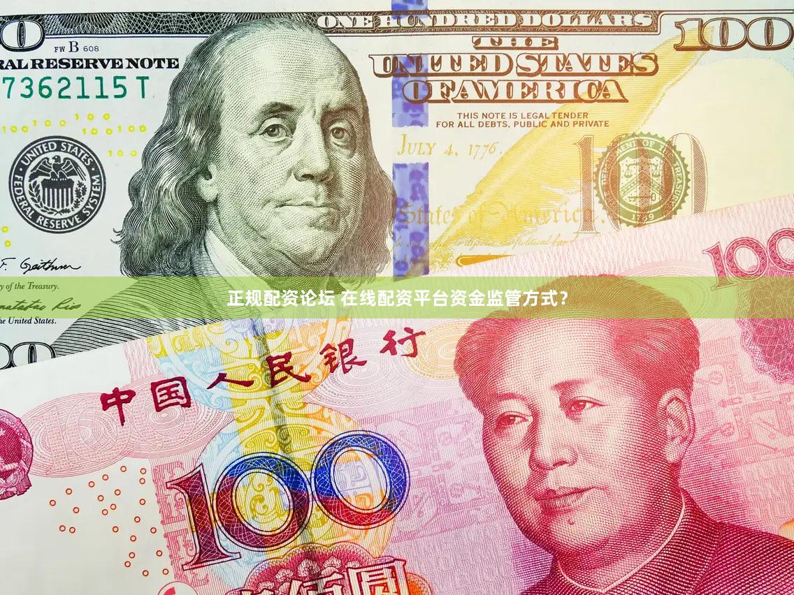 正规配资论坛 在线配资平台资金监管方式？