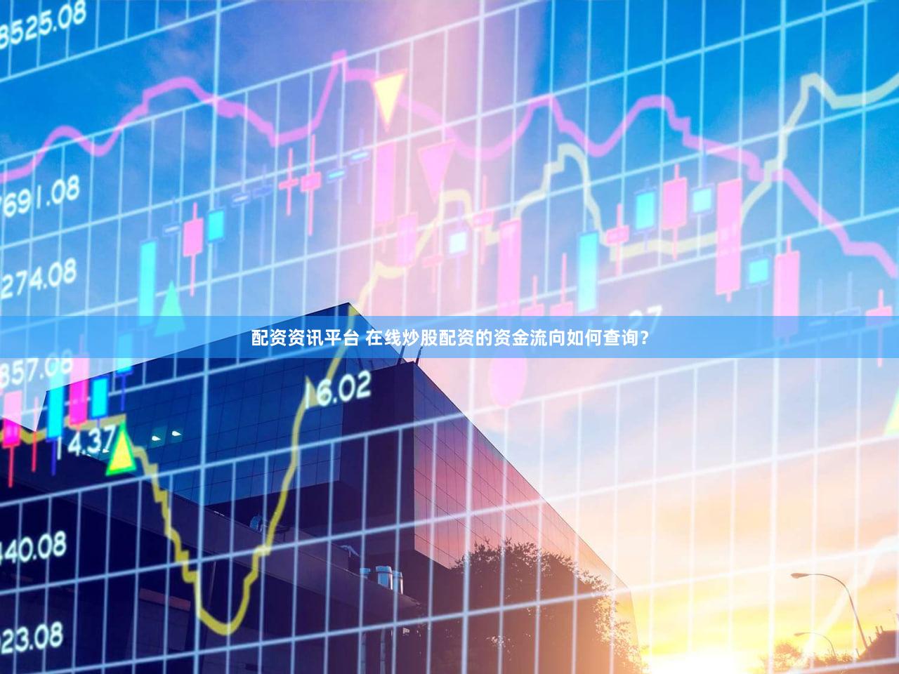 配资资讯平台 在线炒股配资的资金流向如何查询？