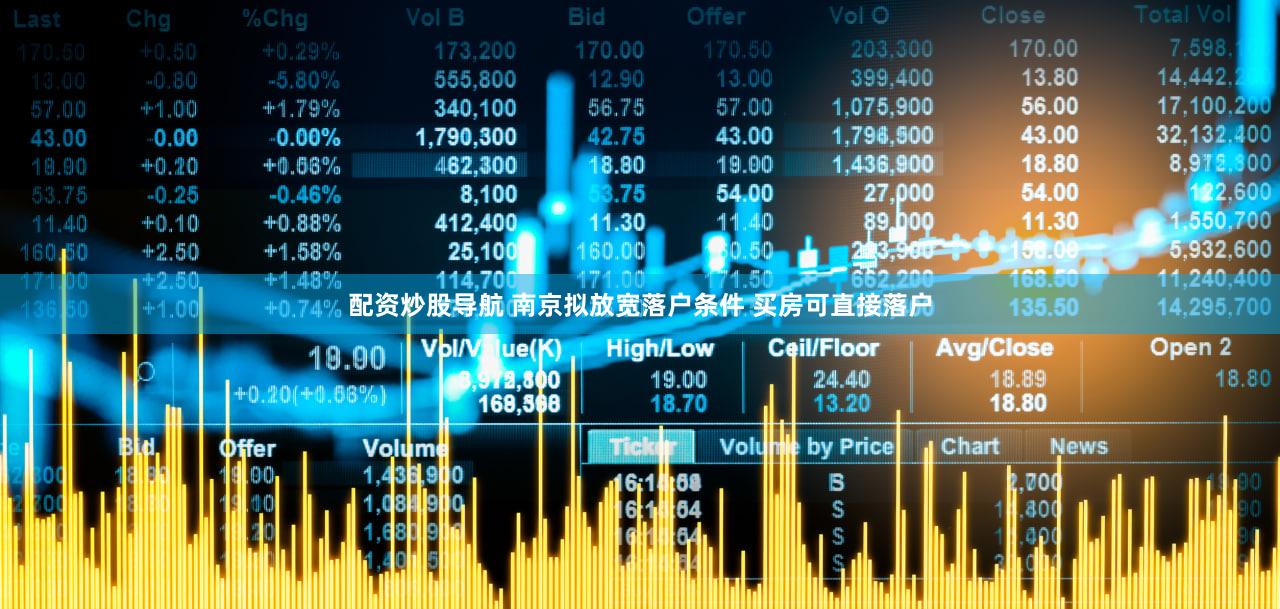配资炒股导航 南京拟放宽落户条件 买房可直接落户