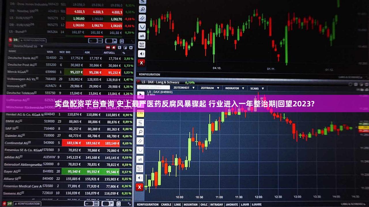 实盘配资平台查询 史上最严医药反腐风暴骤起 行业进入一年整治期|回望2023?