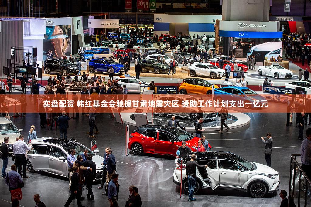 实盘配资 韩红基金会驰援甘肃地震灾区 援助工作计划支出一亿元