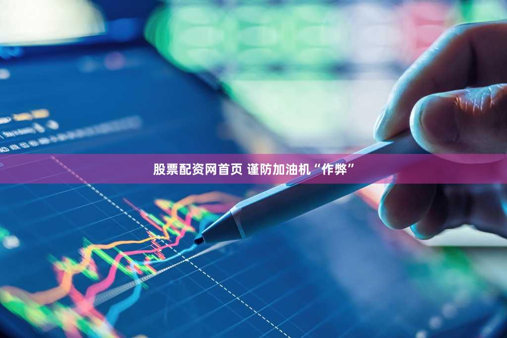 股票配资网首页 谨防加油机“作弊”