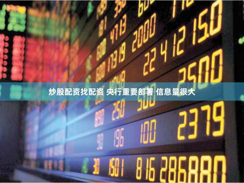 炒股配资找配资 央行重要部署 信息量很大