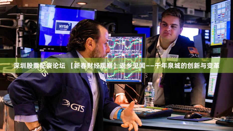 深圳股票配资论坛 【新春财经观察】返乡见闻——千年泉城的创新与变革