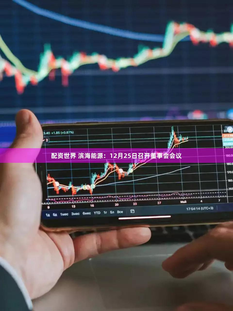 配资世界 滨海能源：12月25日召开董事会会议