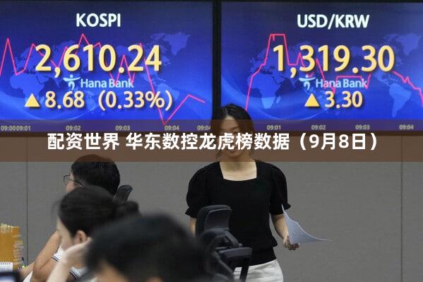 配资世界 华东数控龙虎榜数据（9月8日）