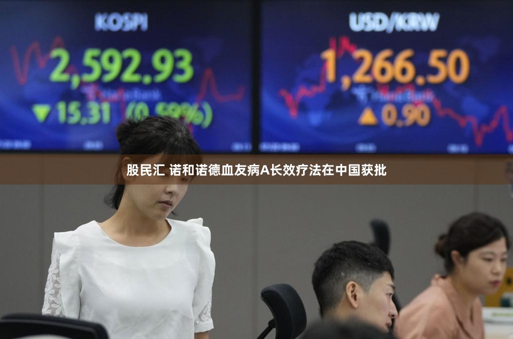 股民汇 诺和诺德血友病A长效疗法在中国获批