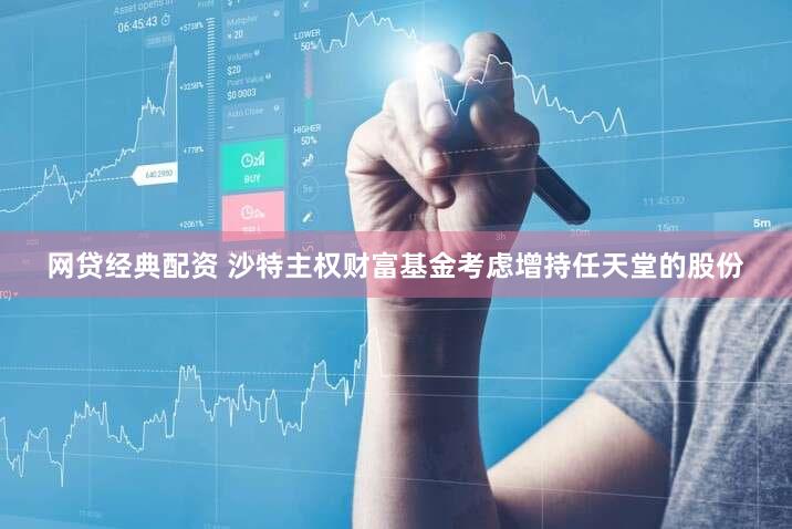 网贷经典配资 沙特主权财富基金考虑增持任天堂的股份