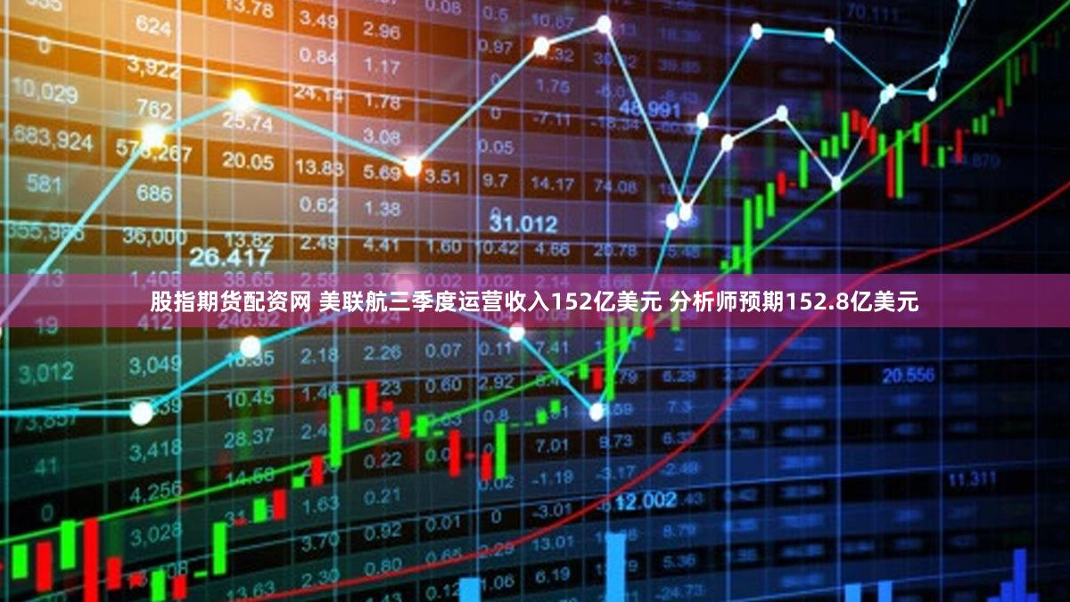 股指期货配资网 美联航三季度运营收入152亿美元 分析师预期152.8亿美元
