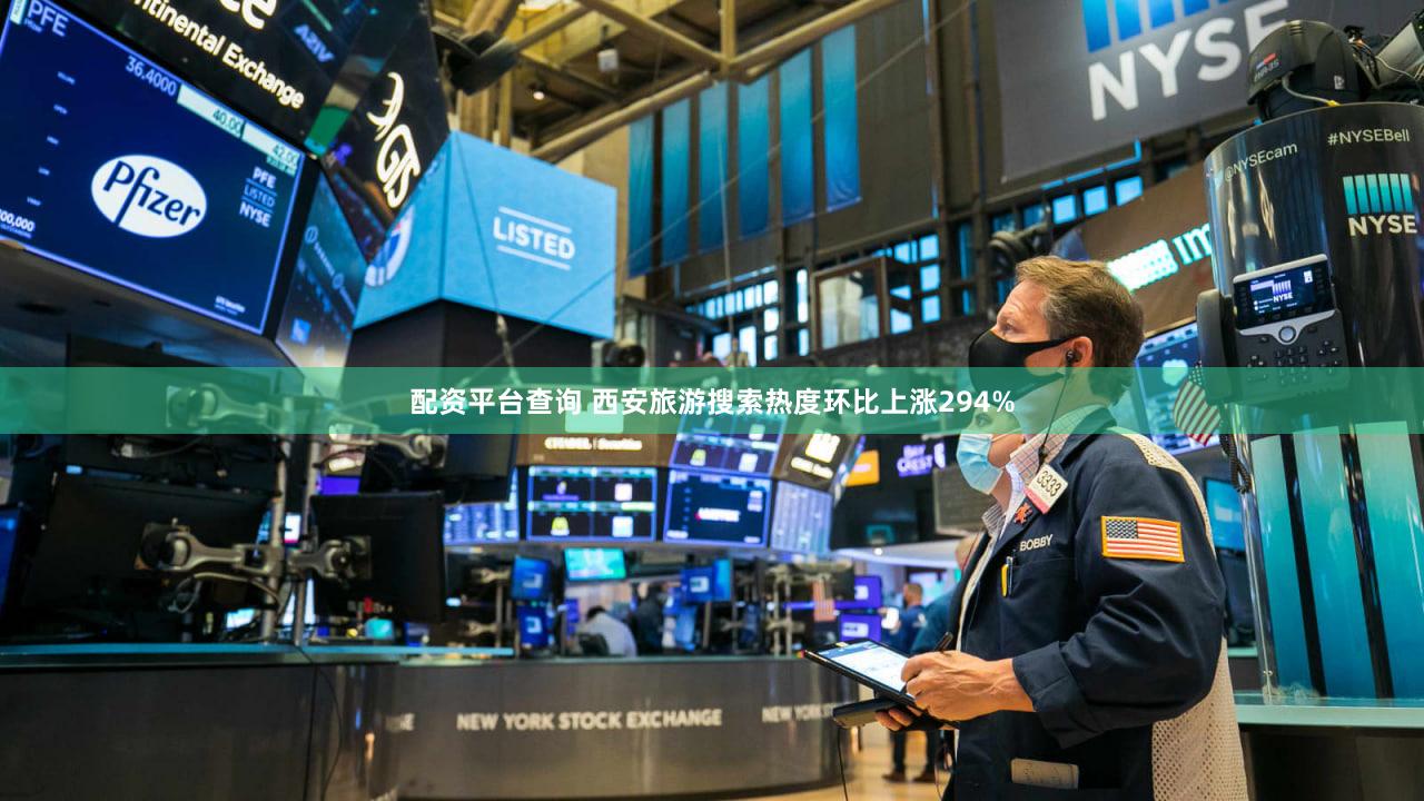 配资平台查询 西安旅游搜索热度环比上涨294%