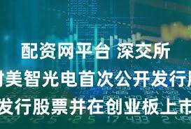 配资网平台 深交所：终止对美智光电首次公开发行股票并在创业板上市的审核