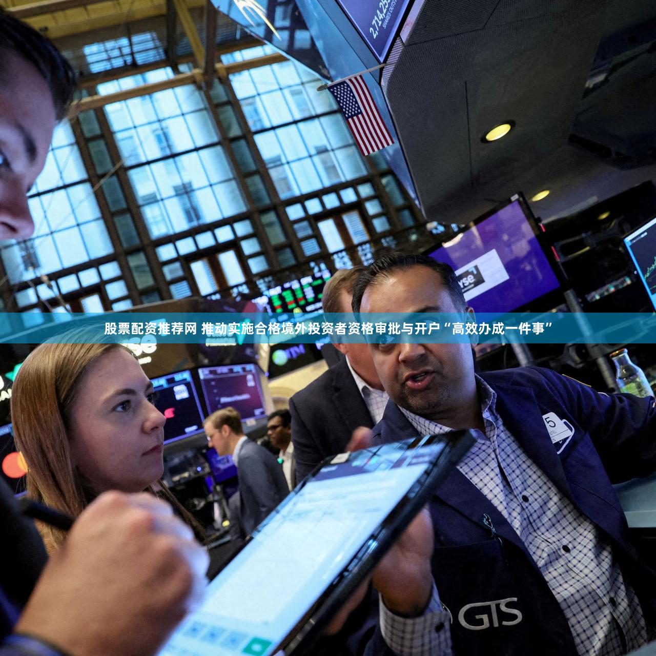 股票配资推荐网 推动实施合格境外投资者资格审批与开户“高效办成一件事”