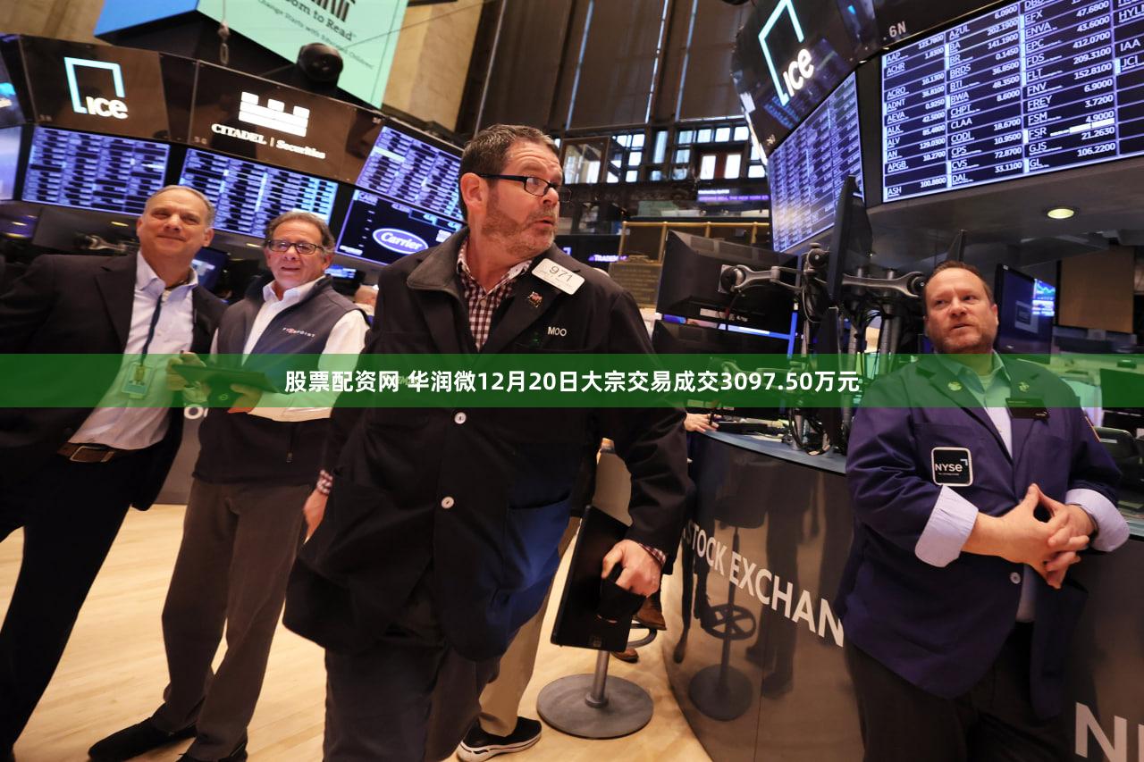 股票配资网 华润微12月20日大宗交易成交3097.50万元