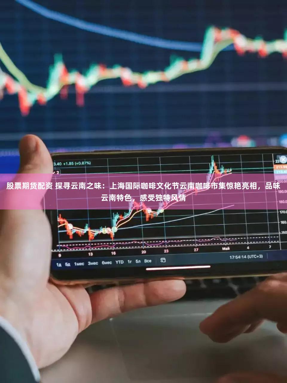 股票期货配资 探寻云南之味:上海国际咖啡文化节云南咖啡市集惊艳亮相,品味云南特色,感受独特风情