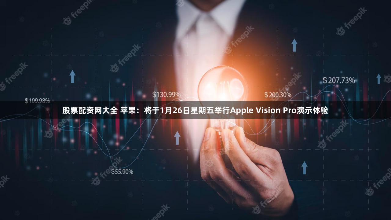 股票配资网大全 苹果：将于1月26日星期五举行Apple Vision Pro演示体验