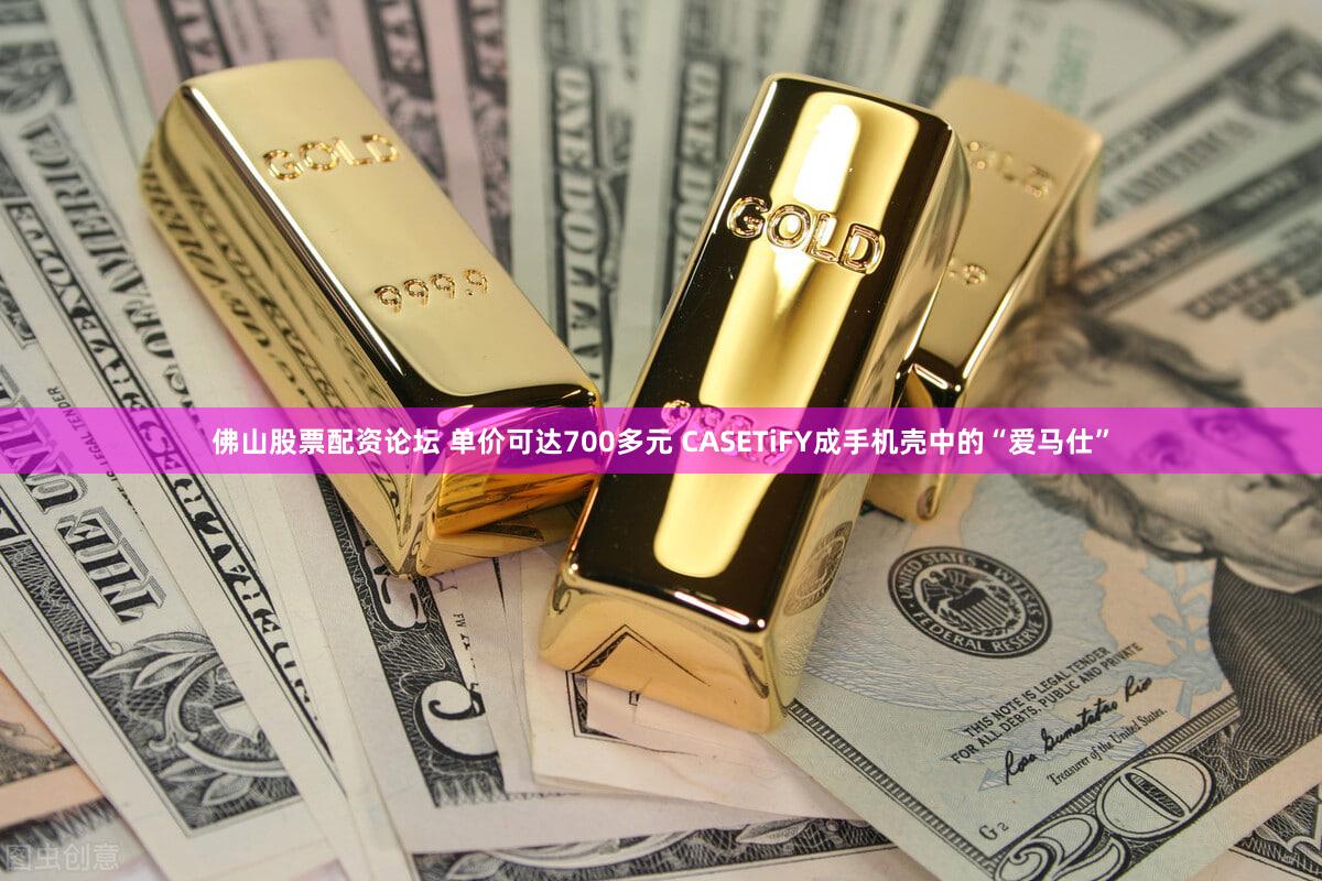 佛山股票配资论坛 单价可达700多元 CASETiFY成手机壳中的“爱马仕”
