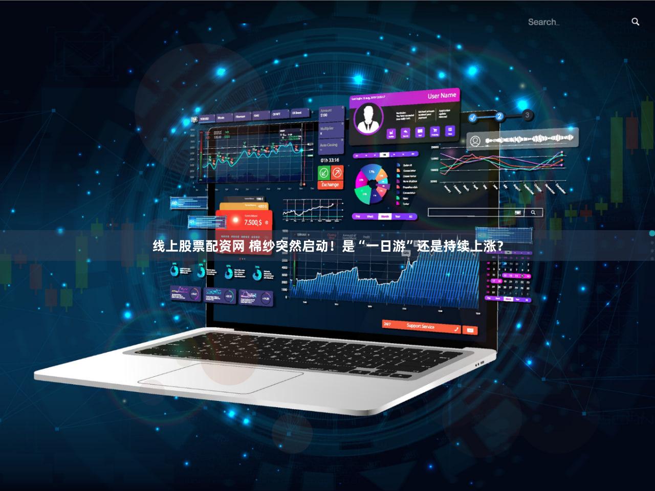 线上股票配资网 棉纱突然启动!是“一日游”还是持续上涨?