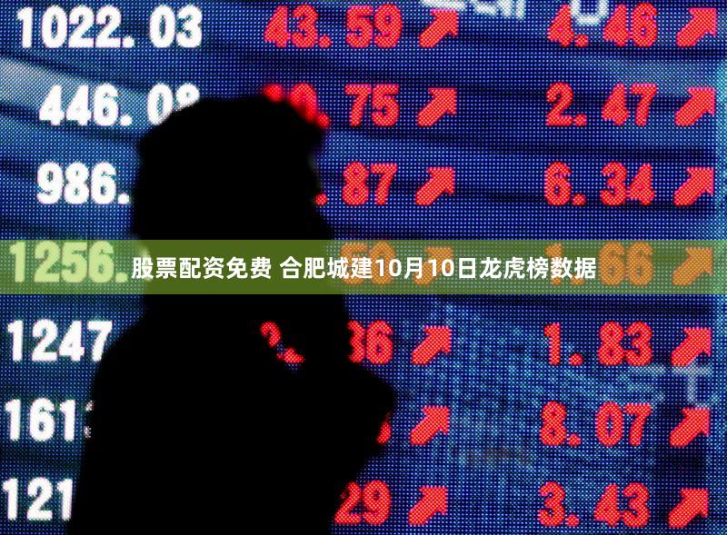股票配资免费 合肥城建10月10日龙虎榜数据
