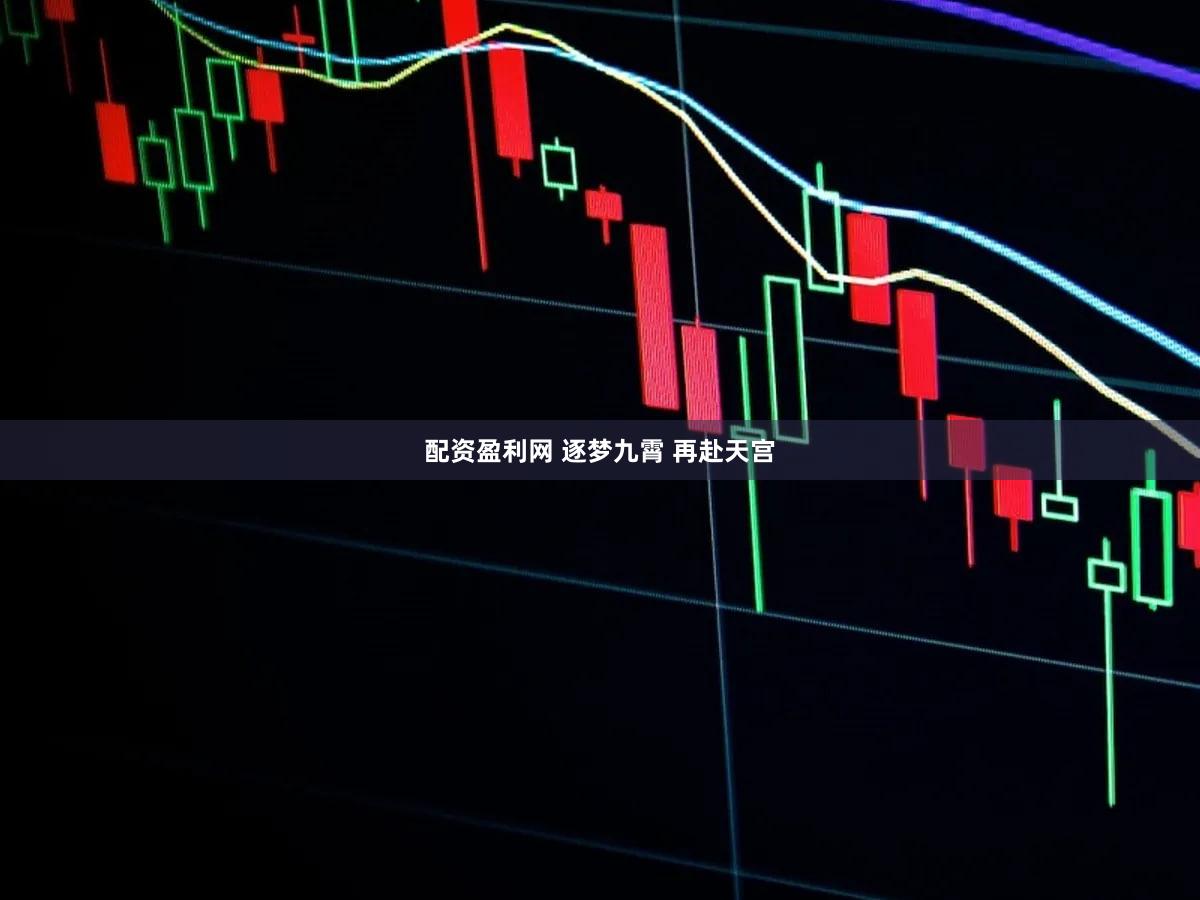 配资盈利网 逐梦九霄 再赴天宫