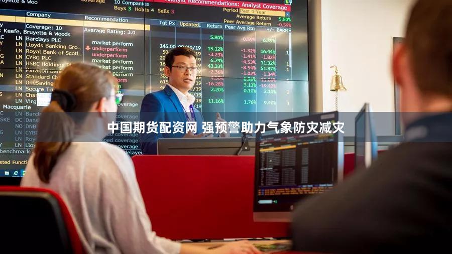 中国期货配资网 强预警助力气象防灾减灾