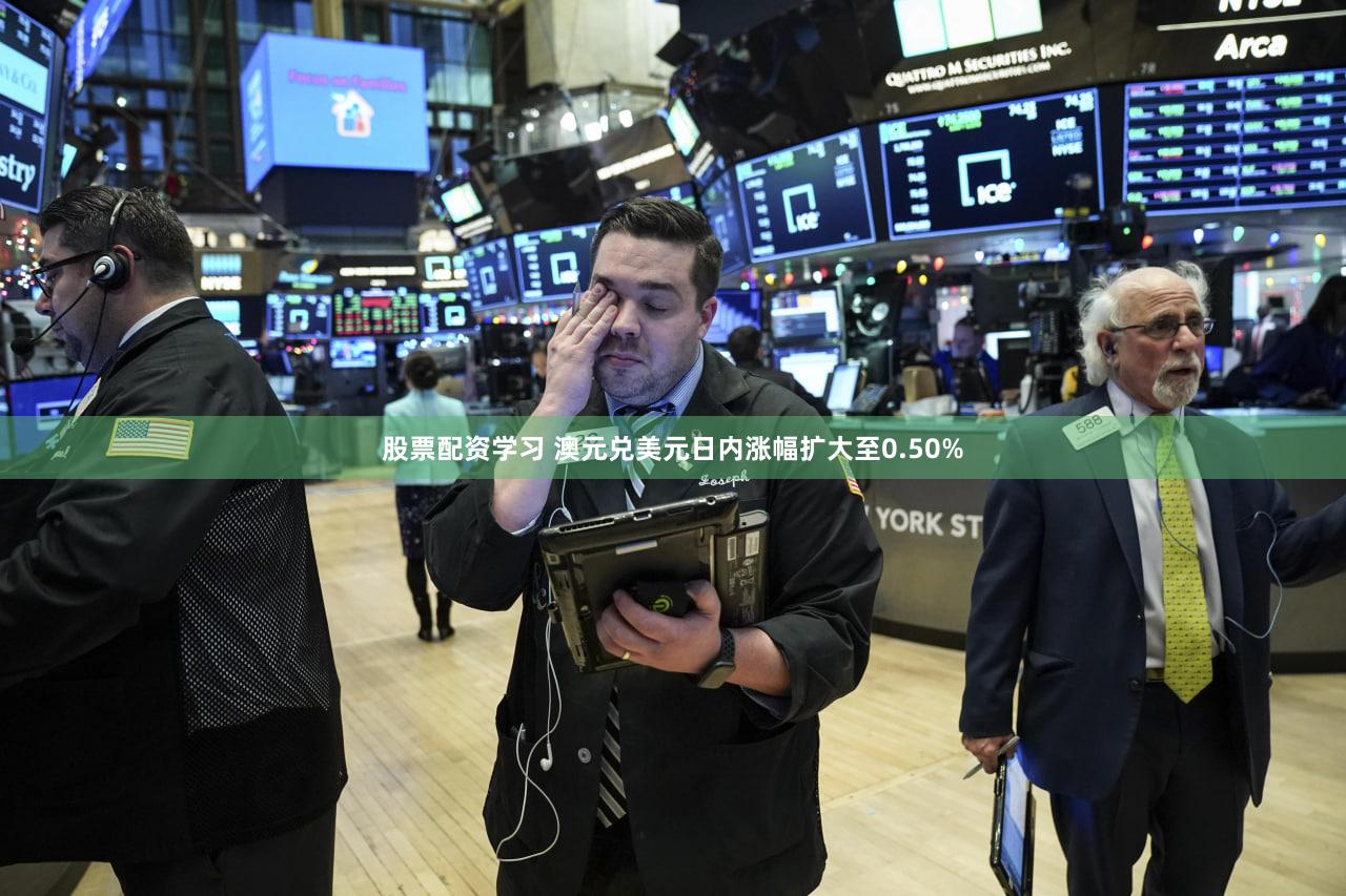 股票配资学习 澳元兑美元日内涨幅扩大至0.50%