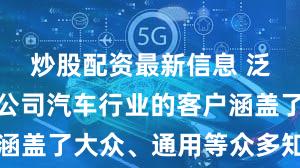 炒股配资最新信息 泛亚微透：公司汽车行业的客户涵盖了大众、通用等众多知名品牌