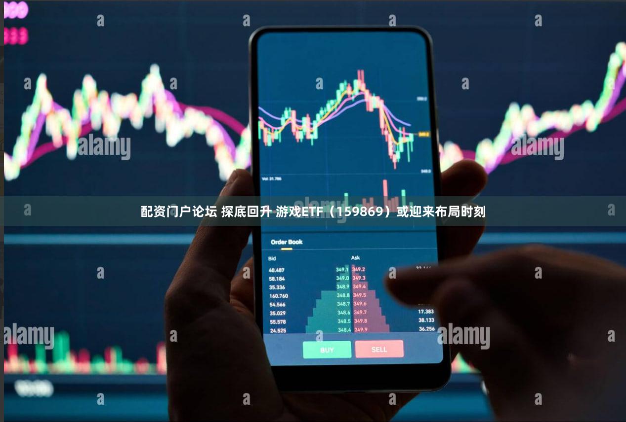 配资门户论坛 探底回升 游戏ETF(159869)或迎来布局时刻