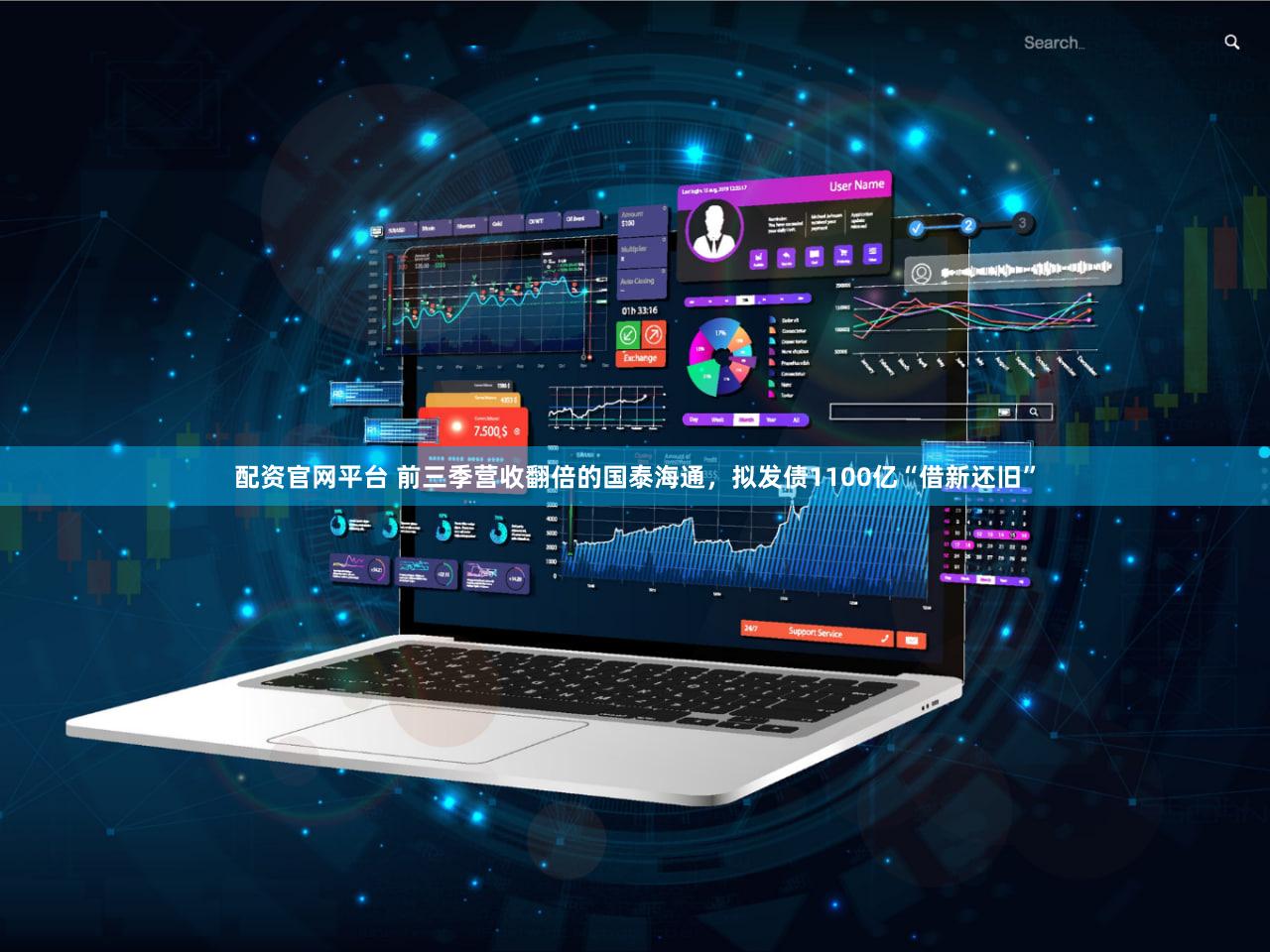 配资官网平台 前三季营收翻倍的国泰海通，拟发债1100亿“借新还旧”