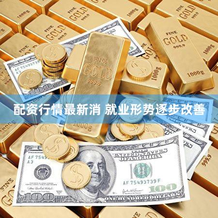 配资行情最新消 就业形势逐步改善