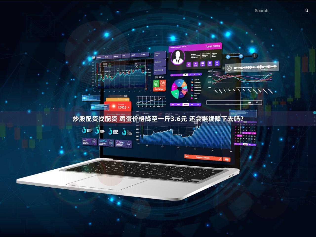炒股配资找配资 鸡蛋价格降至一斤3.6元 还会继续降下去吗?