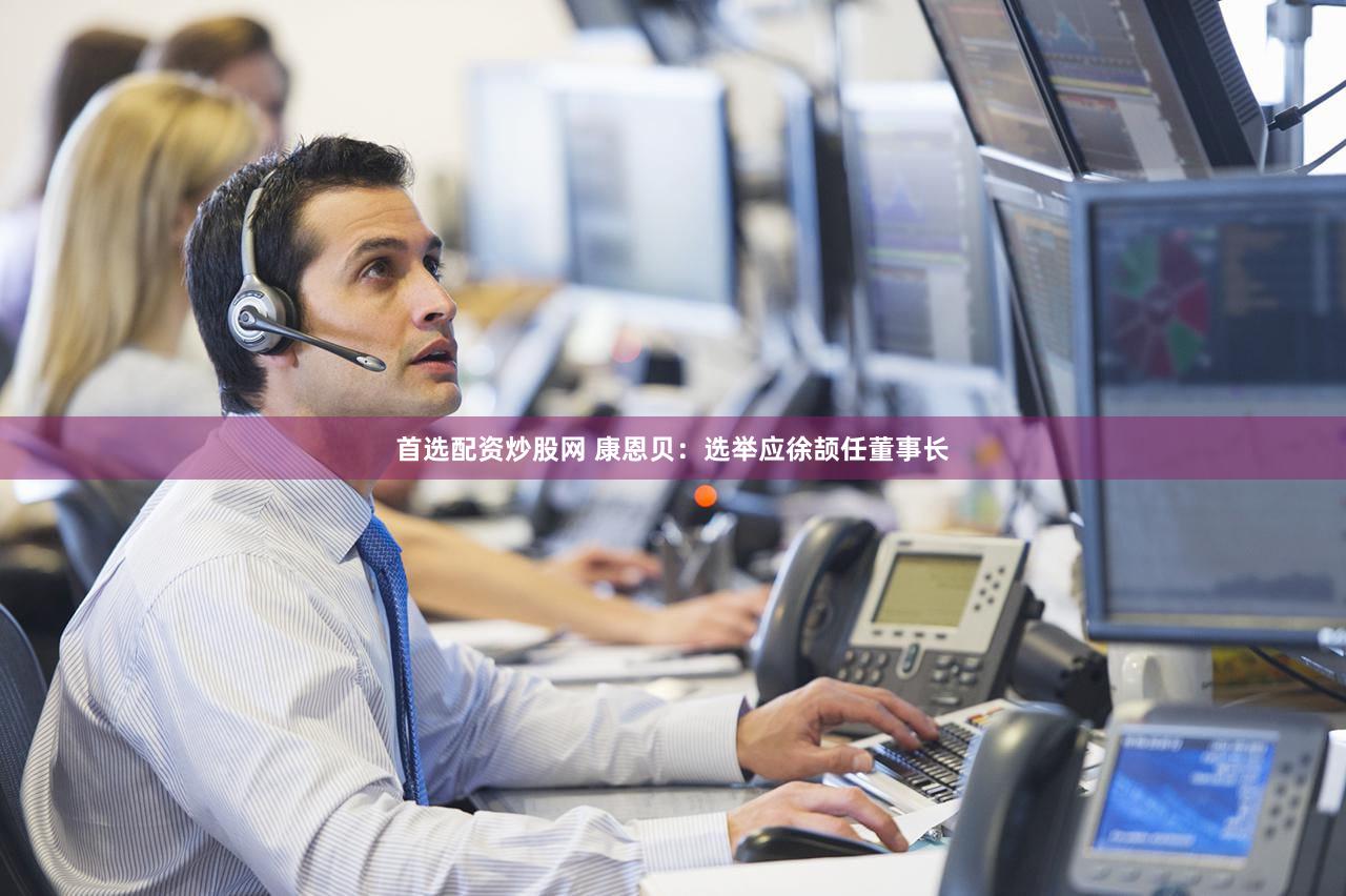 首选配资炒股网 康恩贝：选举应徐颉任董事长