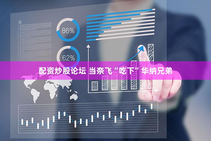 配资炒股论坛 当奈飞“吃下”华纳兄弟