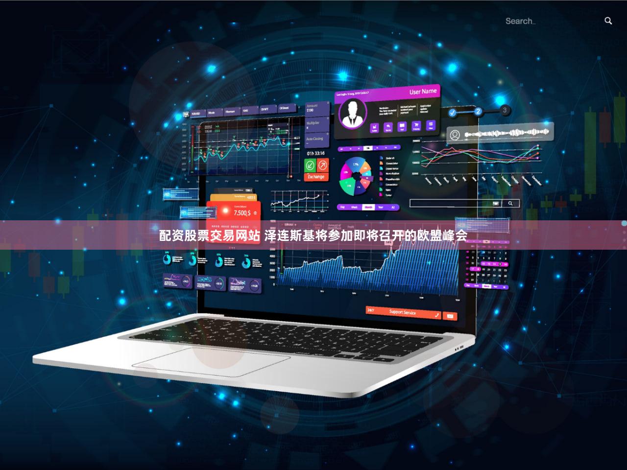 配资股票交易网站 泽连斯基将参加即将召开的欧盟峰会