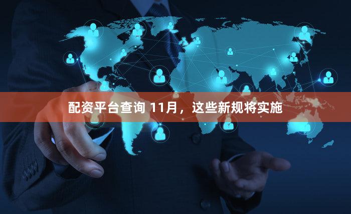 配资平台查询 11月,这些新规将实施